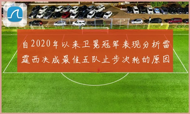 自2020年以来卫冕冠军表现分析雷霆西决成最佳五队止步次轮的原因探讨