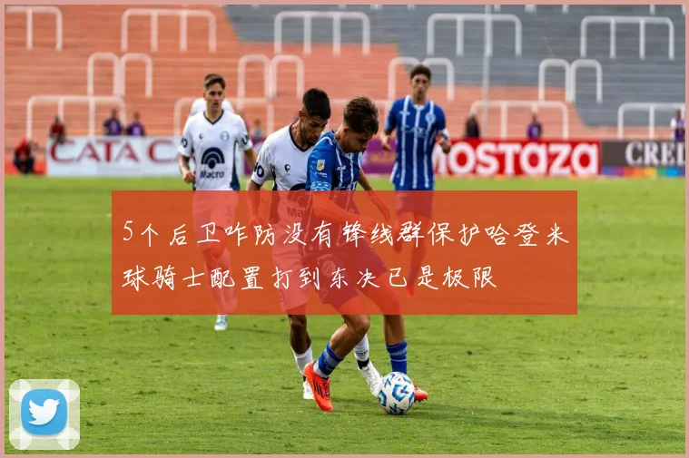 5个后卫咋防没有锋线群保护哈登米球骑士配置打到东决已是极限