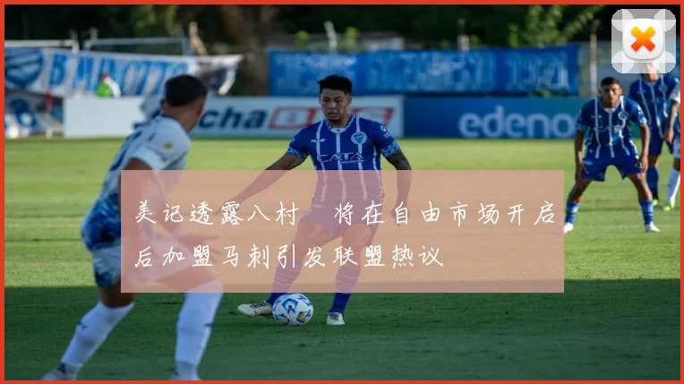 美记透露八村塁将在自由市场开启后加盟马刺引发联盟热议