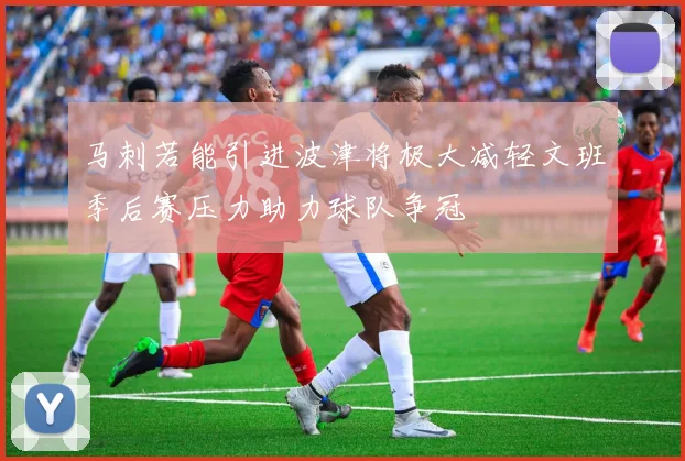马刺若能引进波津将极大减轻文班季后赛压力助力球队争冠