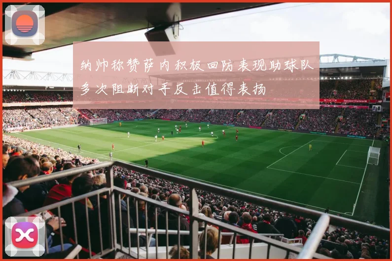 纳帅称赞萨内积极回防表现助球队多次阻断对手反击值得表扬