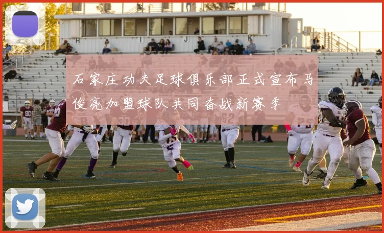 石家庄功夫足球俱乐部正式宣布马俊亮加盟球队共同奋战新赛季