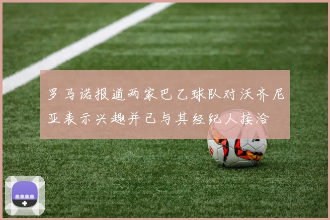 罗马诺报道两家巴乙球队对沃齐尼亚表示兴趣并已与其经纪人接洽