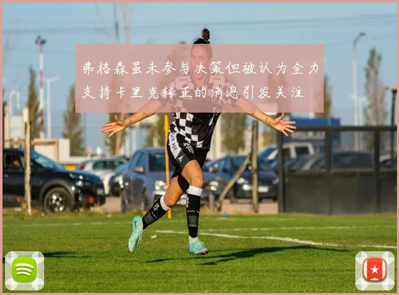 弗格森虽未参与决策但被认为全力支持卡里克转正的消息引发关注