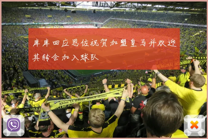 库库回应恩佐祝贺加盟皇马并欢迎其转会加入球队