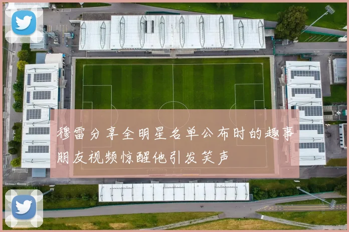 穆雷分享全明星名单公布时的趣事朋友视频惊醒他引发笑声