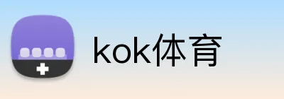 kok体育 Logo